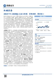 机械设备2019年及2020Q1总结与展望：紧跟趋势，聚焦核心