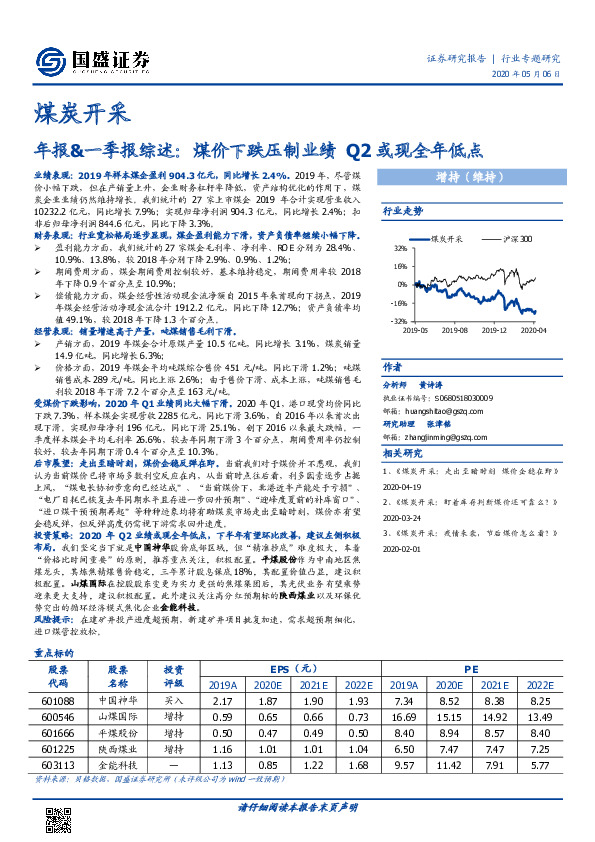 煤炭开采年报&一季报综述：煤价下跌压制业绩 Q2或现全年低点