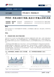 电子元器件：苹果2020年一季度财报点评：苹果第一季度业绩好于预期，服务及可穿戴业务增长亮眼