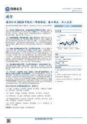 通信行业2019年报及一季报综述：春日将至，沃土生花