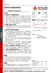 新冠疫情下的全球农业专题三：巴西农业与疫情影响演绎