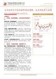 造纸行业数据跟踪报告：文化纸和白卡纸价格阶段性调整，生活用纸景气延续