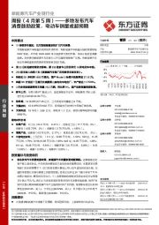 新能源汽车产业链行业周报(4月第5周):多地发布汽车消费鼓励政策,电动车销量或超预期