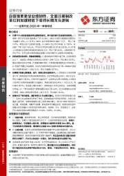 证券行业2020年一季报综述:自营拖累更显业绩韧性,全面注册制改革红利加速释放下坚持长期龙头逻辑
