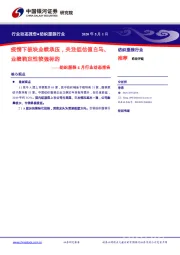 纺织服装4月行业动态报告:疫情下板块业绩承压,关注低估值白马、业绩确定性较强标的