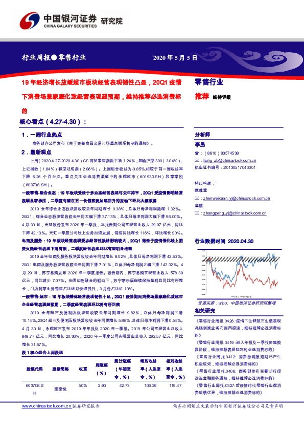 零售行业周报：19年经济增长放缓超市板块经营表现韧性凸显，20Q1疫情下消费场景家庭化致经营表现超预期，维持推荐必选消费标的