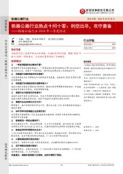 铁路公路行业2020年一季度综述：铁路公路行业热点十问十答：利空出尽，攻守兼备