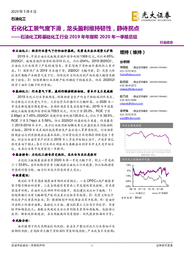 石油化工和基础化工行业2019年年报和2020年一季报总结：石化化工景气度下滑，龙头盈利维持韧性，静待拐点