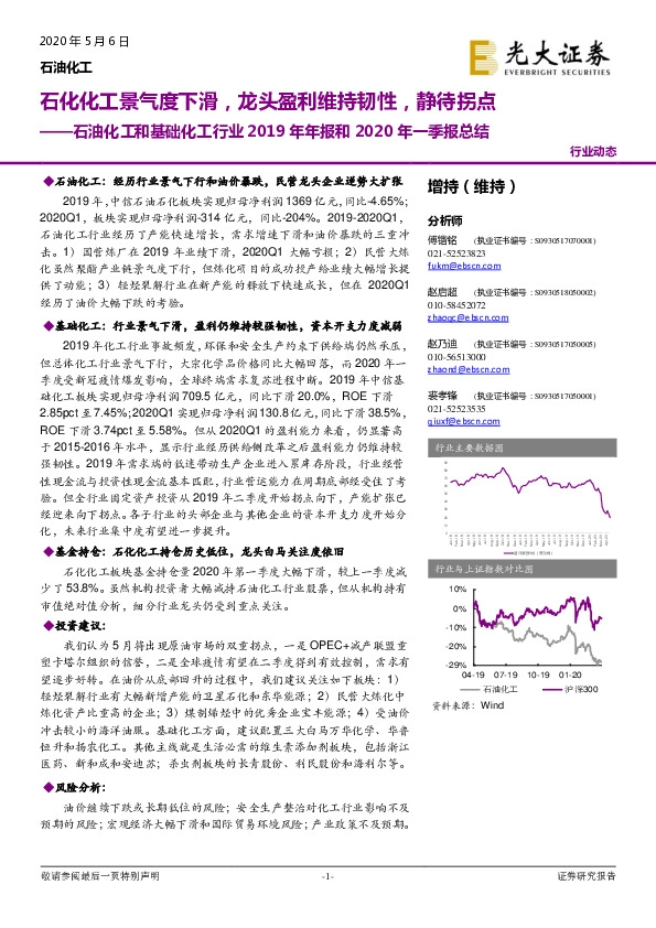 石油化工和基础化工行业2019年年报和2020年一季报总结：石化化工景气度下滑，龙头盈利维持韧性，静待拐点