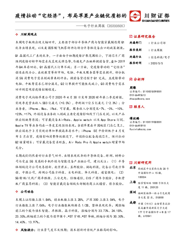 电子行业周报：疫情拉动“宅经济”，布局苹果产业链优质标的