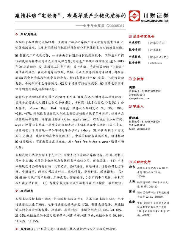 电子行业周报：疫情拉动“宅经济”，布局苹果产业链优质标的