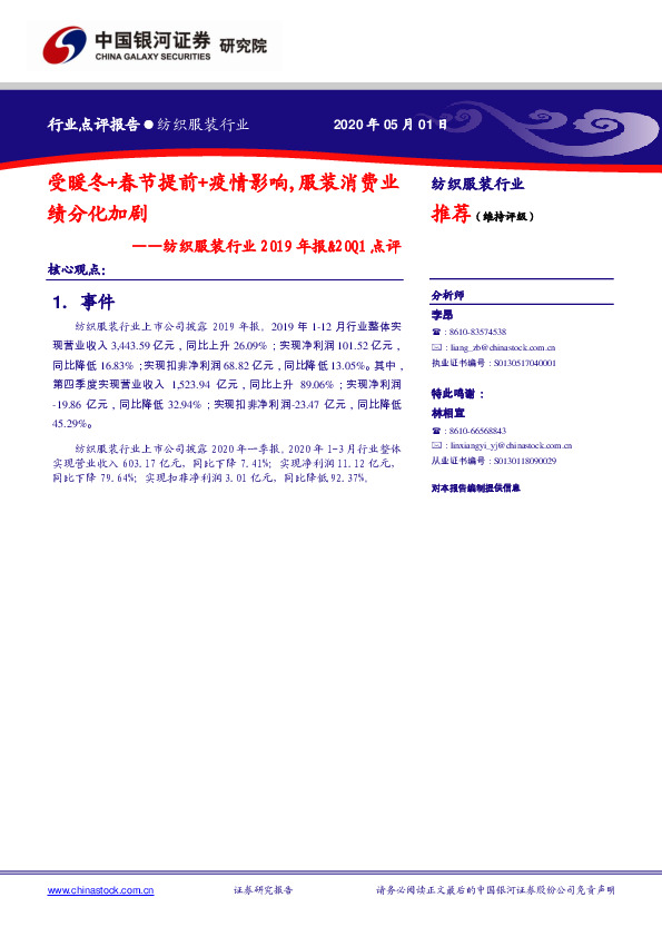纺织服装行业2019年报&20Q1点评：受暖冬+春节提前+疫情影响，服装消费业绩分化加剧