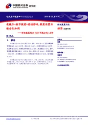 纺织服装行业2019年报&20Q1点评:受暖冬+春节提前+疫情影响,服装消费业绩分化加剧