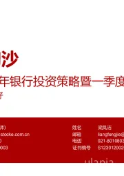 2020年银行投资策略暨一季度综述:大浪淘沙