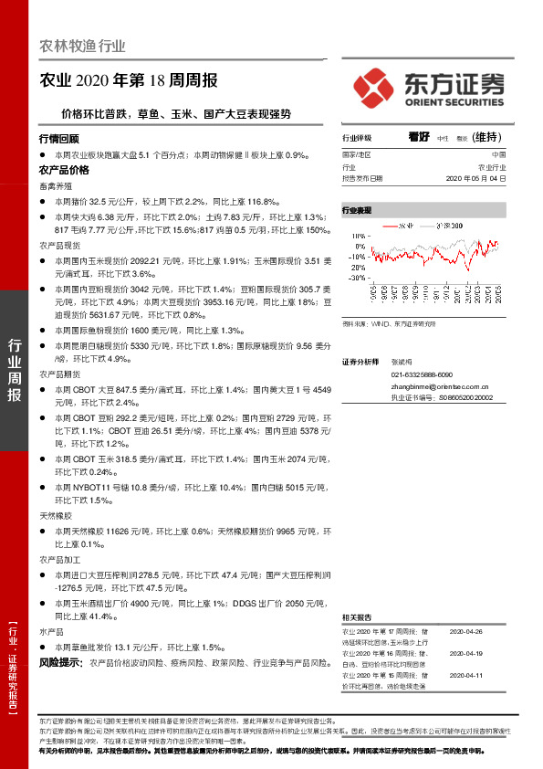农业2020年第18周周报：价格环比普跌，草鱼、玉米、国产大豆表现强势