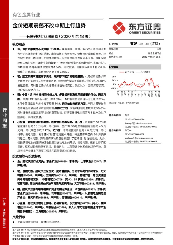 有色钢铁行业周策略（2020年第18周）：金价短期震荡不改中期上行趋势