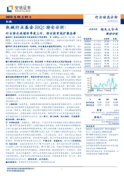 机械行业基金20Q1持仓分析：行业持仓连续两季度上行，持仓股首现扩散态势