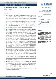 保险行业2020年一季报综述：负面影响逐渐出清，边际改善可期