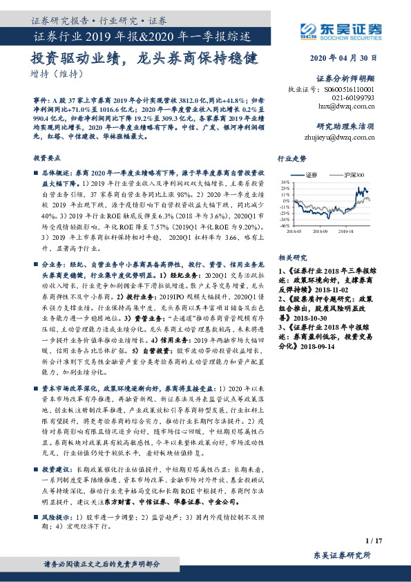 证券行业2019年报&2020年一季报综述：投资驱动业绩，龙头券商保持稳健