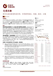 交通运输：国内交通运输量恢复加快，当前看好航运、快递、航空、公路