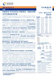 机械板块2019&2020Q1财报综述：发掘后疫情时代机械板块的机遇