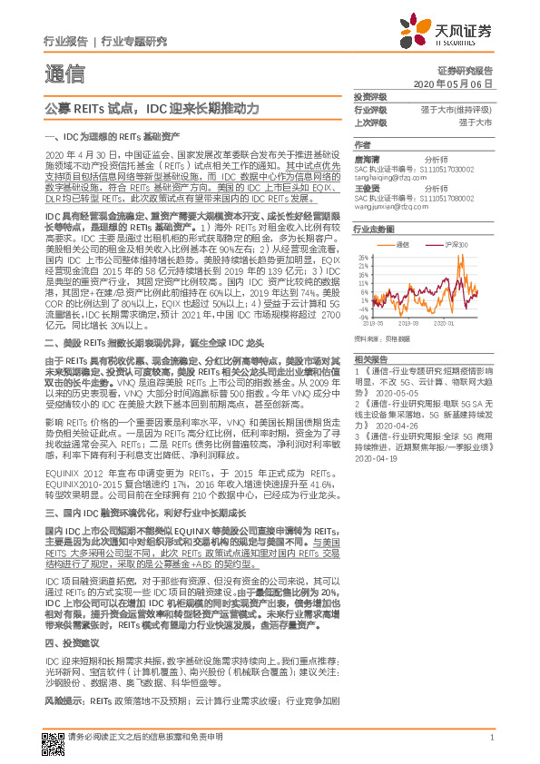 通信行业专题研究：公募REITs试点，IDC迎来长期推动力