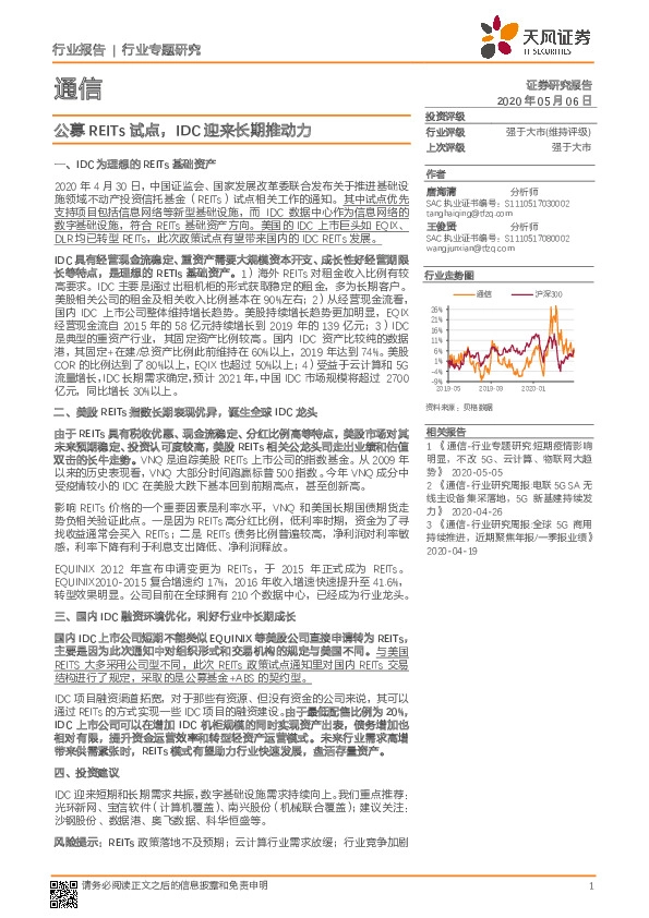 通信行业专题研究：公募REITs试点，IDC迎来长期推动力
