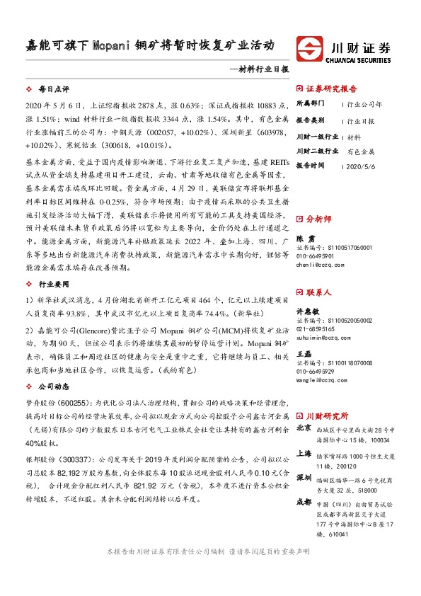 材料行业日报：嘉能可旗下Mopani铜矿将暂时恢复矿业活动