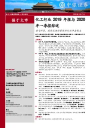 化工行业2019年报与2020年一季报综述：景气回落，疫情及油价暴跌对行业冲击较大