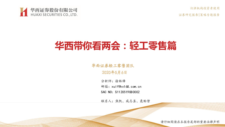 华西带你看两会：轻工零售篇