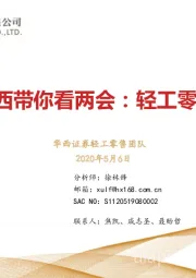 华西带你看两会：轻工零售篇