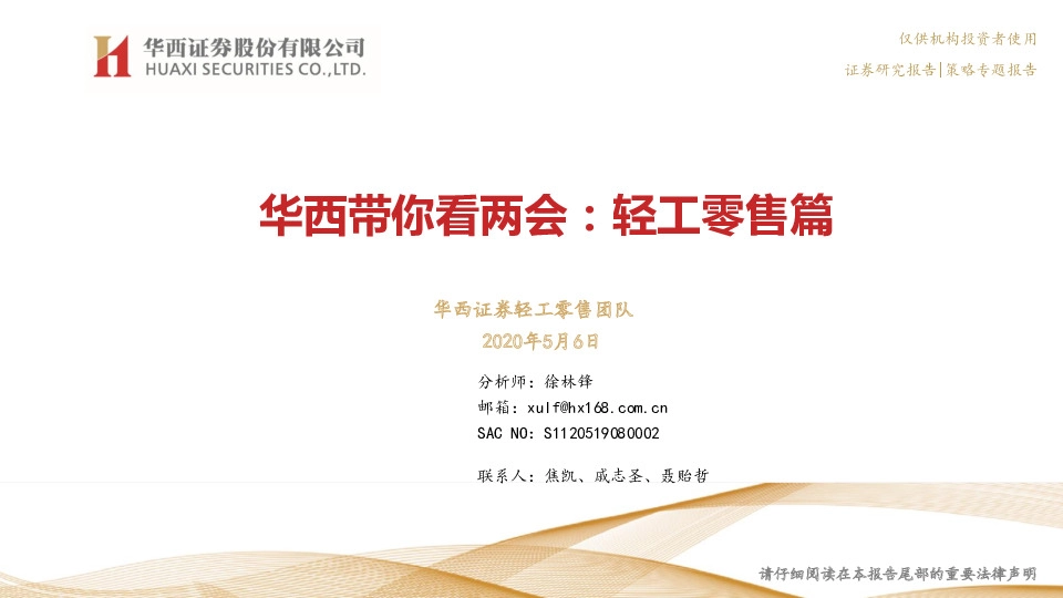 华西带你看两会：轻工零售篇