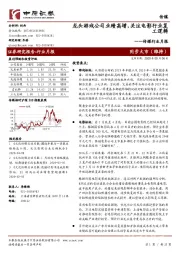 传媒行业月报:龙头游戏公司业绩高增,关注电影行业复工逻辑