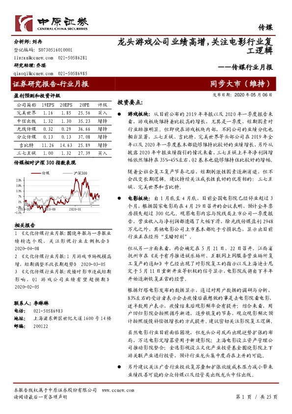 传媒行业月报：龙头游戏公司业绩高增，关注电影行业复工逻辑