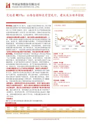 交运看REITs：公路仓储物流有望先行，建议关注顺丰控股