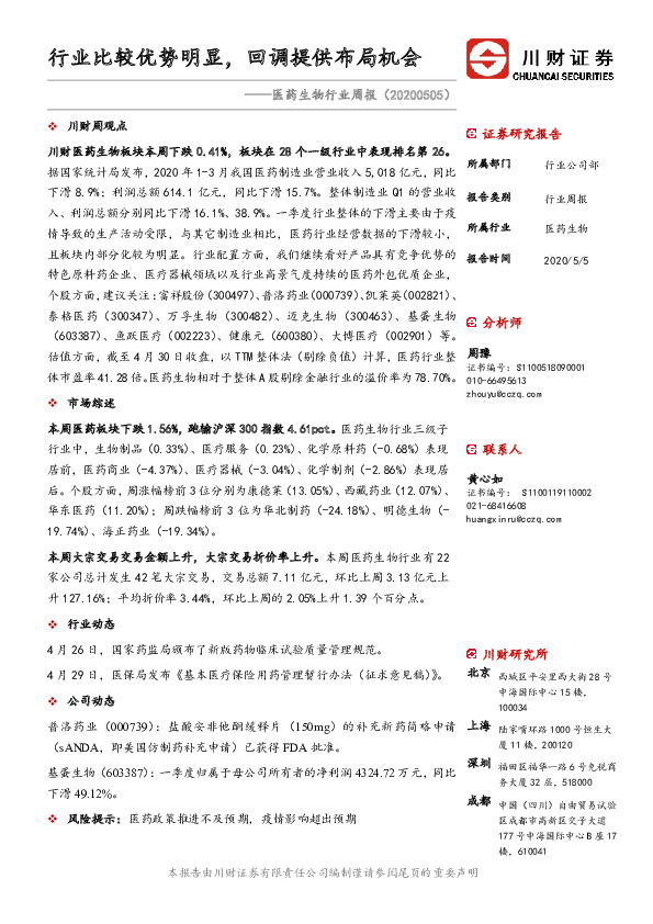 医药生物行业周报：行业比较优势明显，回调提供布局机会