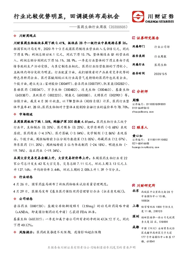 医药生物行业周报：行业比较优势明显，回调提供布局机会