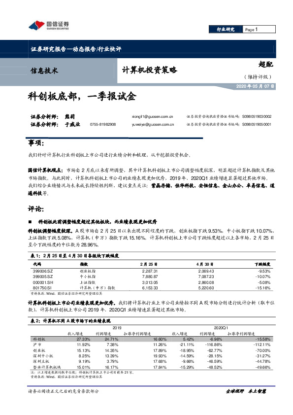 计算机投资策略：科创板底部，一季报试金