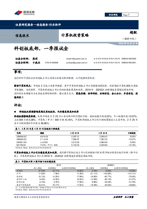 计算机投资策略：科创板底部，一季报试金