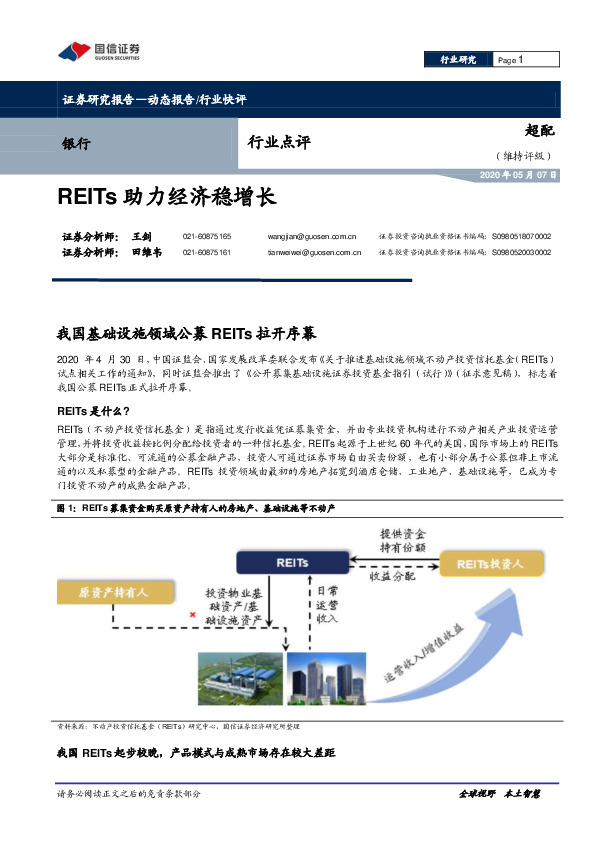 银行行业点评：REITs助力经济稳增长
