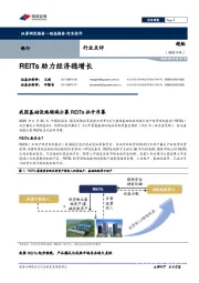 银行行业点评：REITs助力经济稳增长