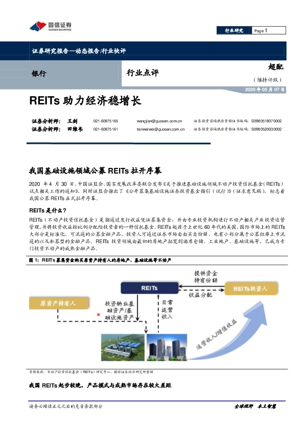 银行行业点评：REITs助力经济稳增长
