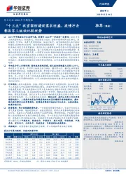 军工行业2020年中期策略：“十三五”收官国防建设需求旺盛，疫情冲击彰显军工板块比较优势