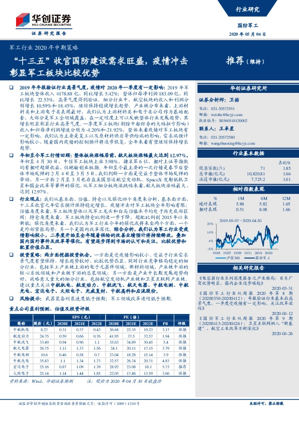 军工行业2020年中期策略：“十三五”收官国防建设需求旺盛，疫情冲击彰显军工板块比较优势