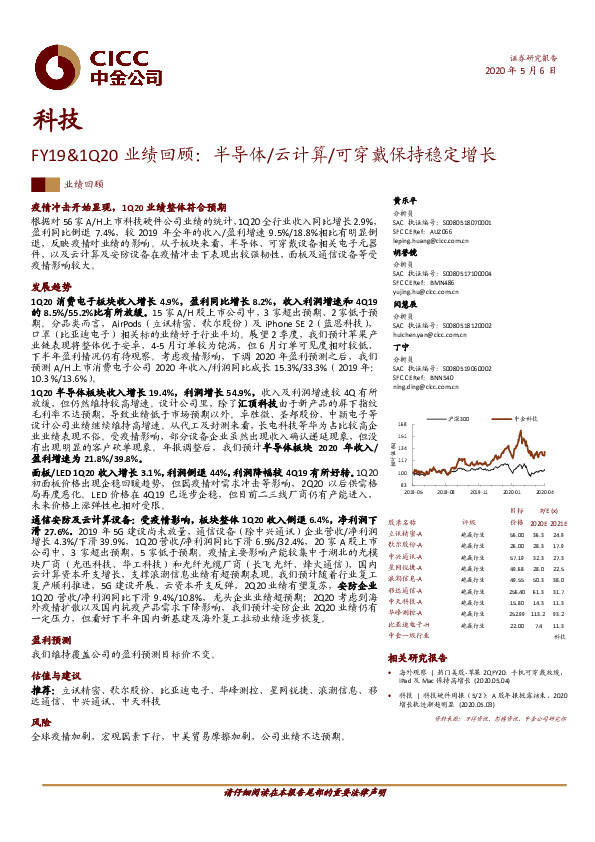 科技FY19&1Q20业绩回顾：半导体/云计算/可穿戴保持稳定增长