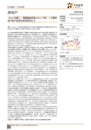 中国房地产资产证券化研究系列之三：REITs科普二：美国基础设施REITs介绍