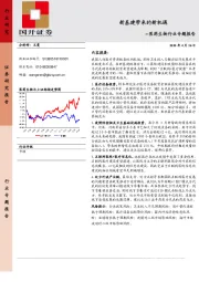 医药生物行业专题报告：新基建带来的新机遇