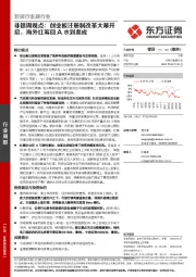 非银周观点:创业板注册制改革大幕开启,海外红筹回A水到渠成