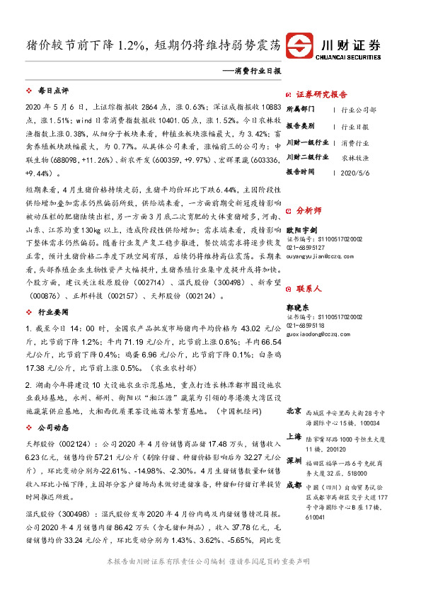 消费行业日报：猪价较节前下降1.2%，短期仍将维持弱势震荡