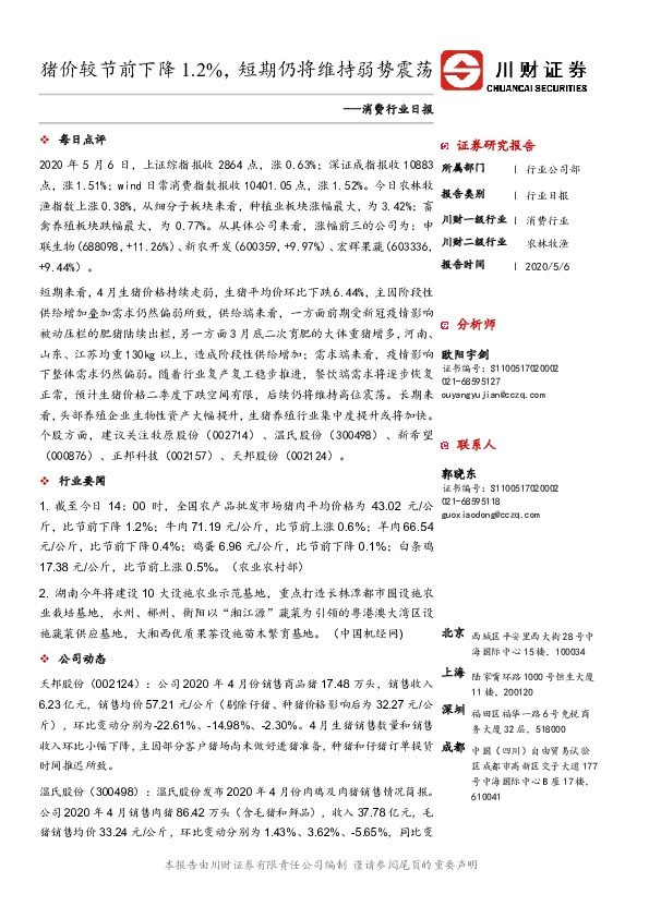 消费行业日报：猪价较节前下降1.2%，短期仍将维持弱势震荡